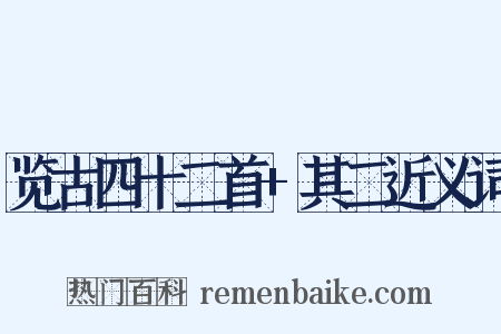 览古四十二首+其二近义词是什么意思的图片